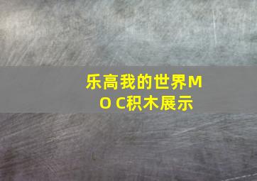 乐高我的世界M O C积木展示